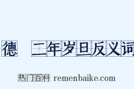 德祐二年岁旦反义词是什么意思的图片
